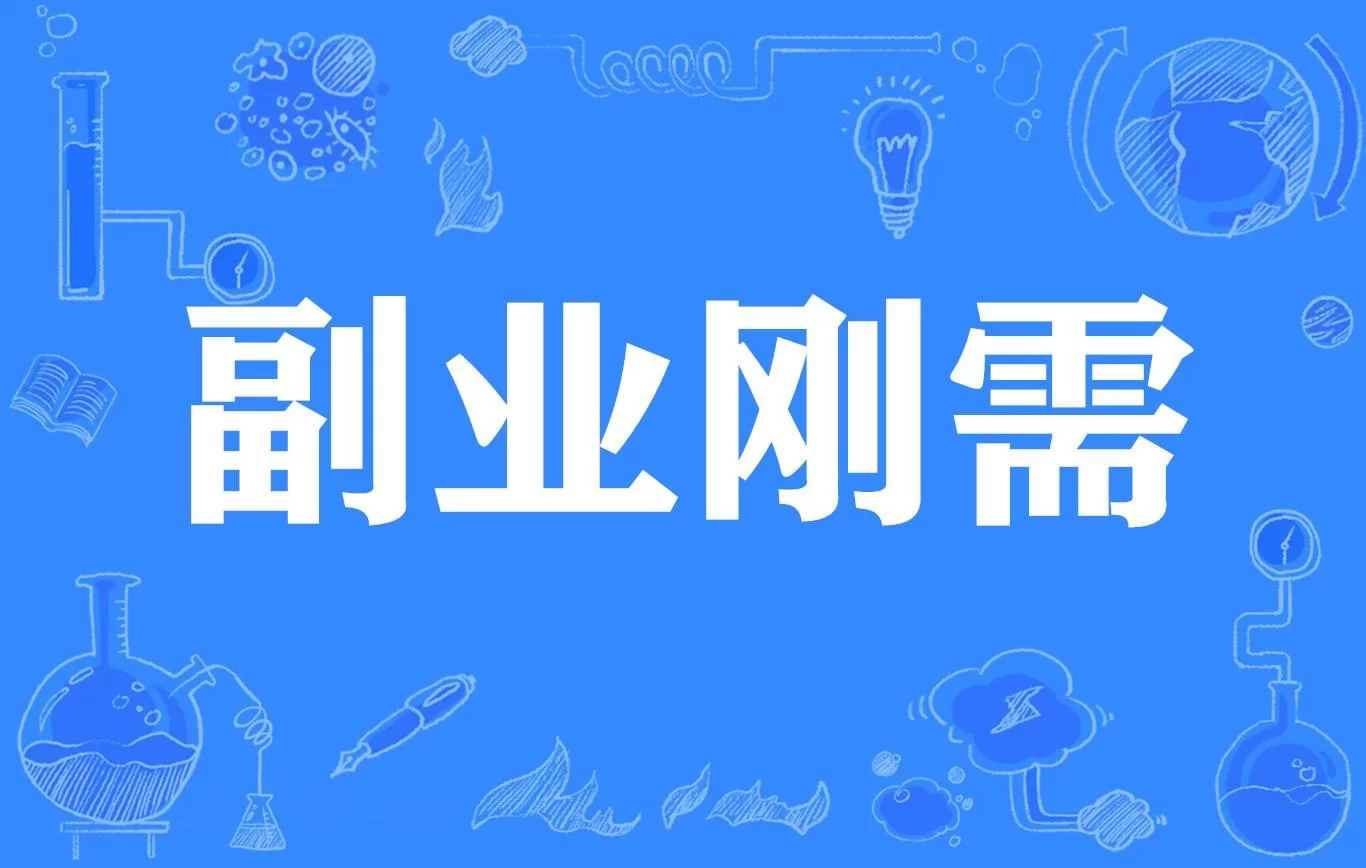 财务人员想发展副业，哪些业务渠道能轻松赚钱呢？