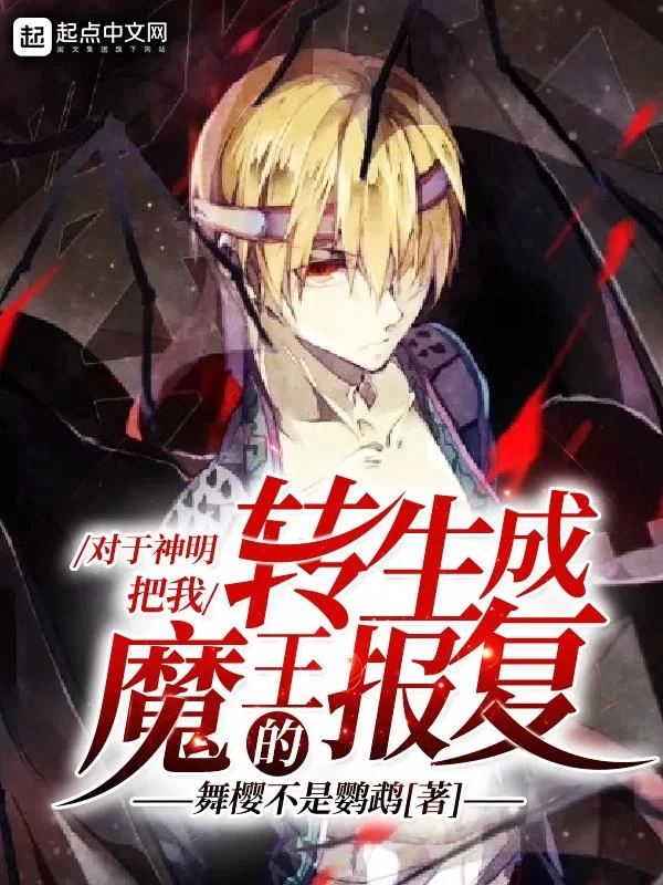 转生异世界主业村民副业魔王，怎么平衡主业副业？
