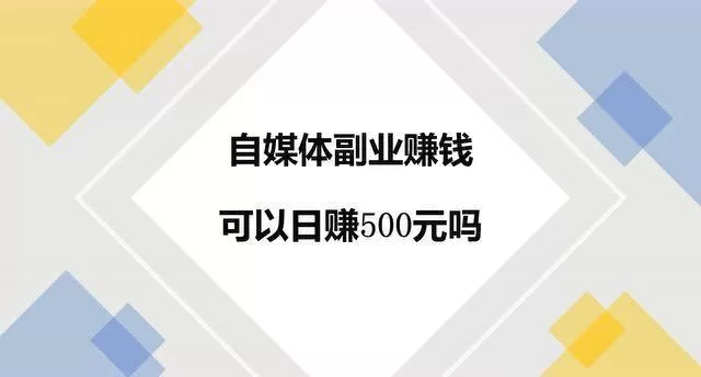 自媒体副业能赚到钱吗?艺爪AI工具免费版好用不?