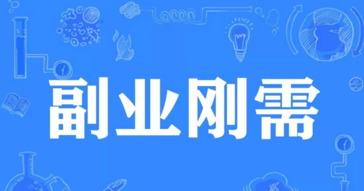 靠谱副业有哪些？适合女性上班族和退休的闷声赚钱？