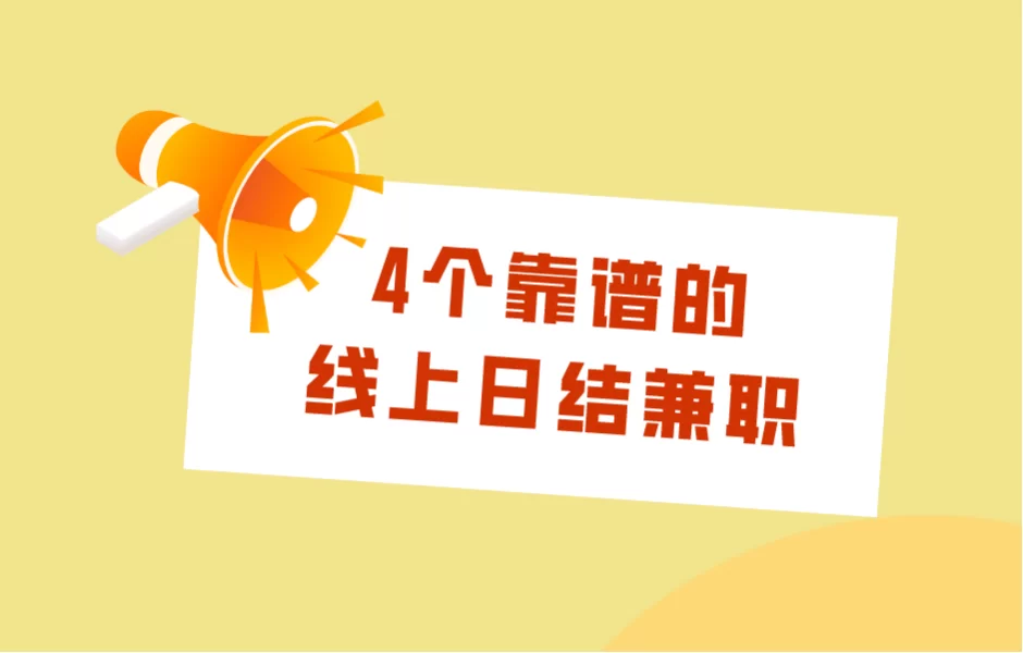 靠谱兼职有哪些？在家副业能做哪些正规活比较靠谱？
