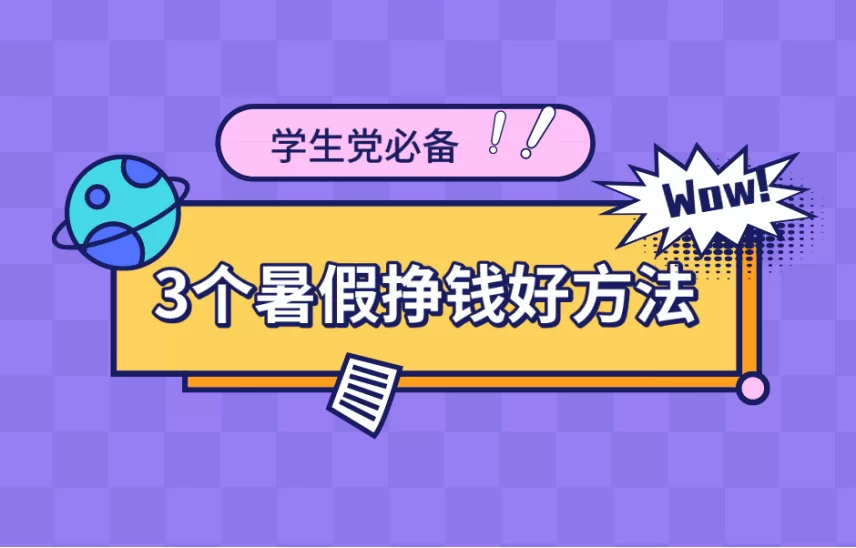 青少年适合做哪些副业，有哪些副业适合青少年尝试？