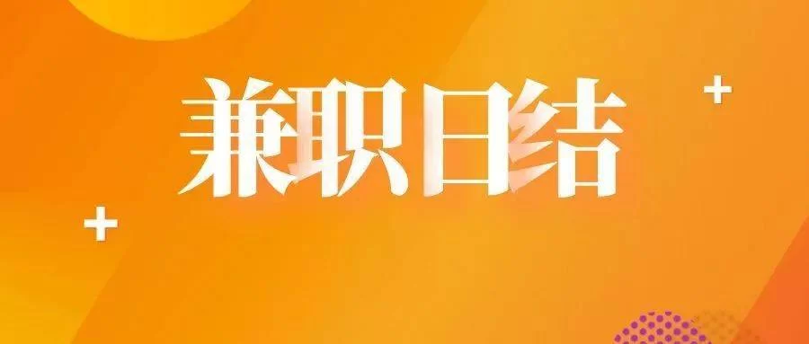 附近兼职招聘日结工资，晚上7点到10点，真实靠谱吗？
