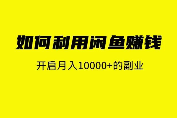 闲鱼副业靠谱吗？年轻人如何选择适合自己的副业？