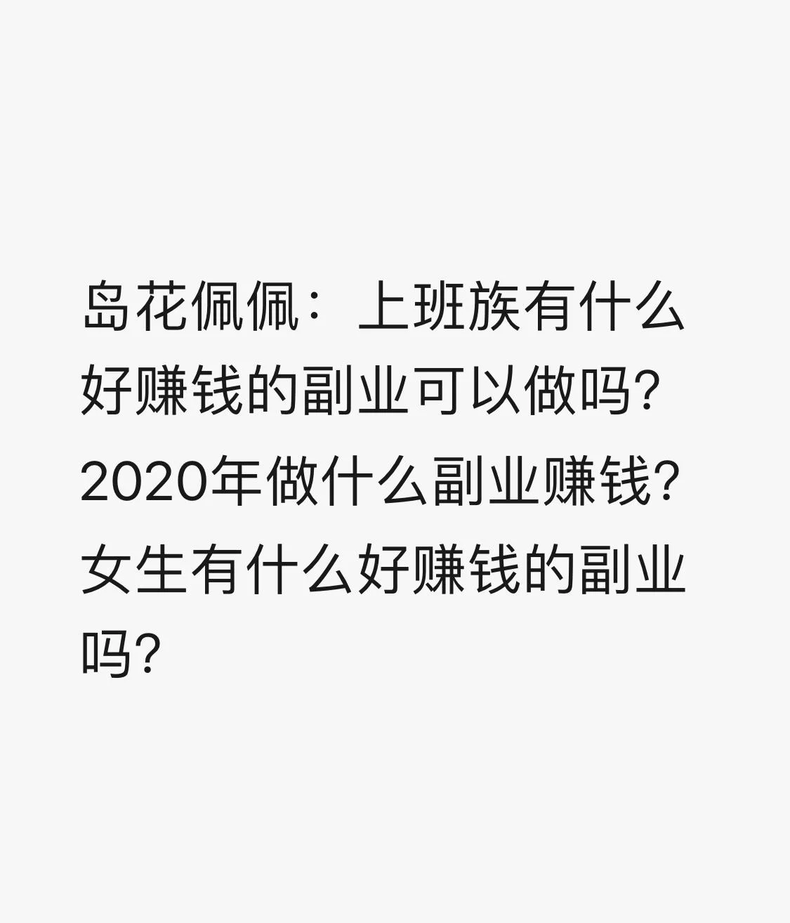 适合女性上班族的副业，为什么有人做了却赚不到钱？