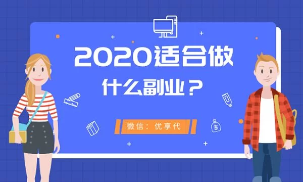 适合女性上班族的业余副业，下班后做啥能每天赚100？