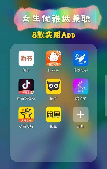 适合女性上班族的副业app，哪些下载排行能赚钱？