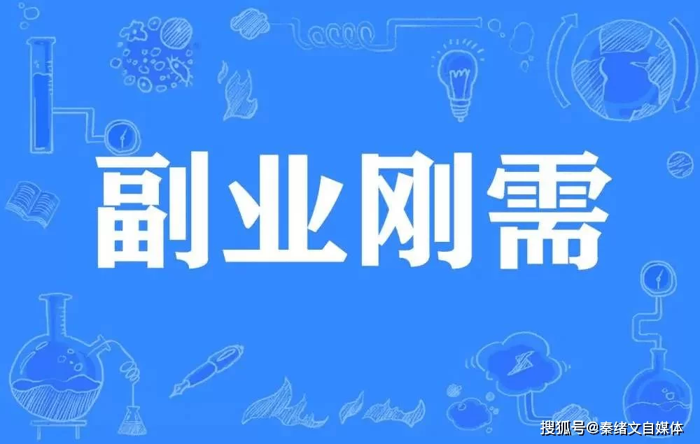适合上班族的副业，哪些能一边上班一边闷声稳赚钱？