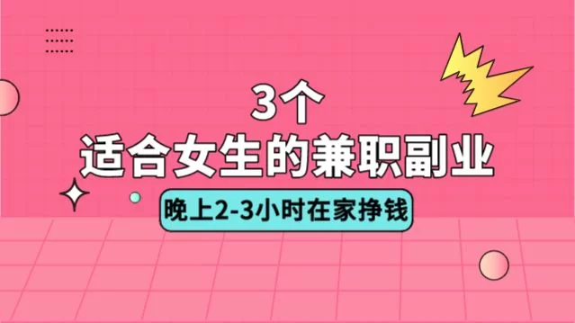 适合上班族,晚上2-3小时做什么兼职副业好推荐?