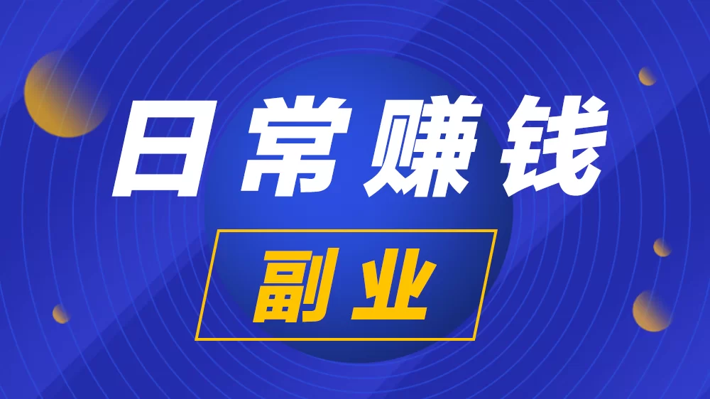 适合兼职的副业赚钱方法有哪些，靠谱的在家也能做？