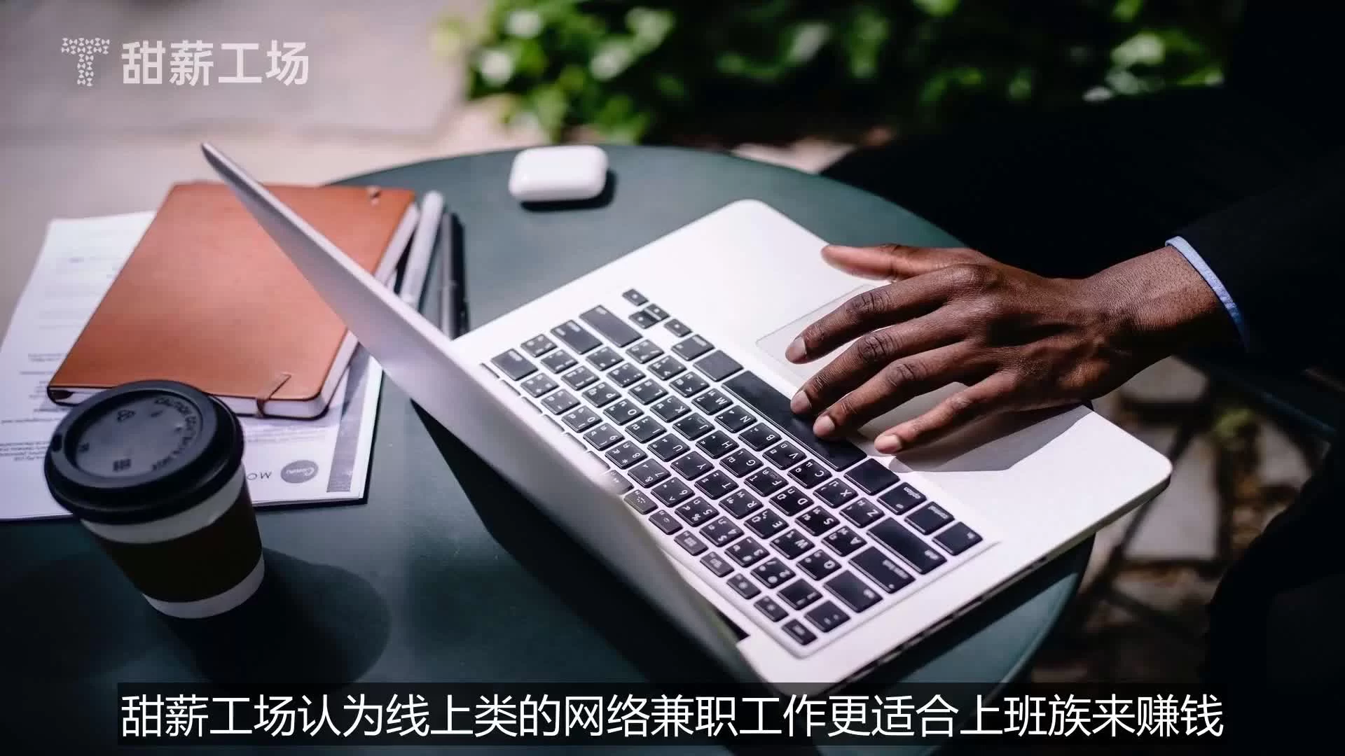 适合上班族的副业有哪些，电脑能赚钱的工作有哪些？