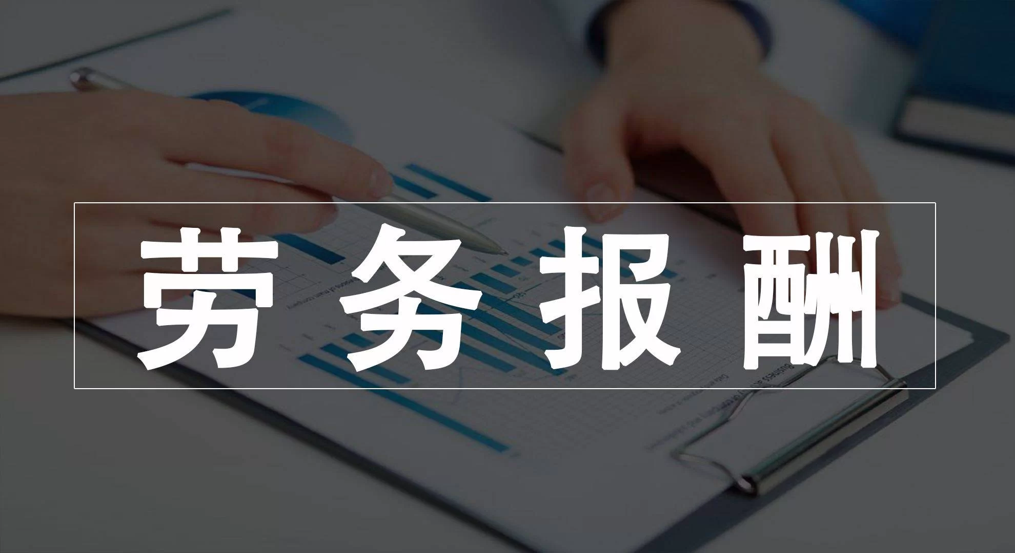 兼职发放问卷取酬，是工资还是劳务费？要发票吗？