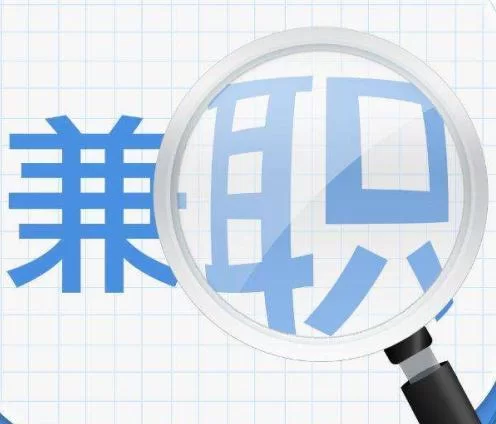 兼职公司是干嘛的？兼职人员算员工吗？要交社保吗？