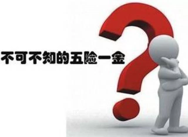兼职到底要不要交五险一金，公司必须给交是真的吗？