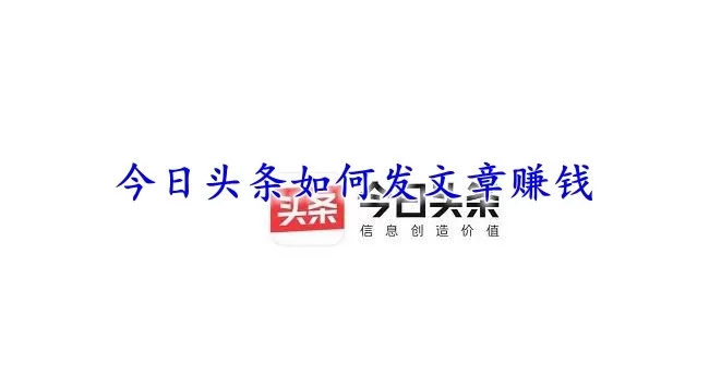兼职写文章赚钱靠谱吗？今日头条等平台真能赚吗？