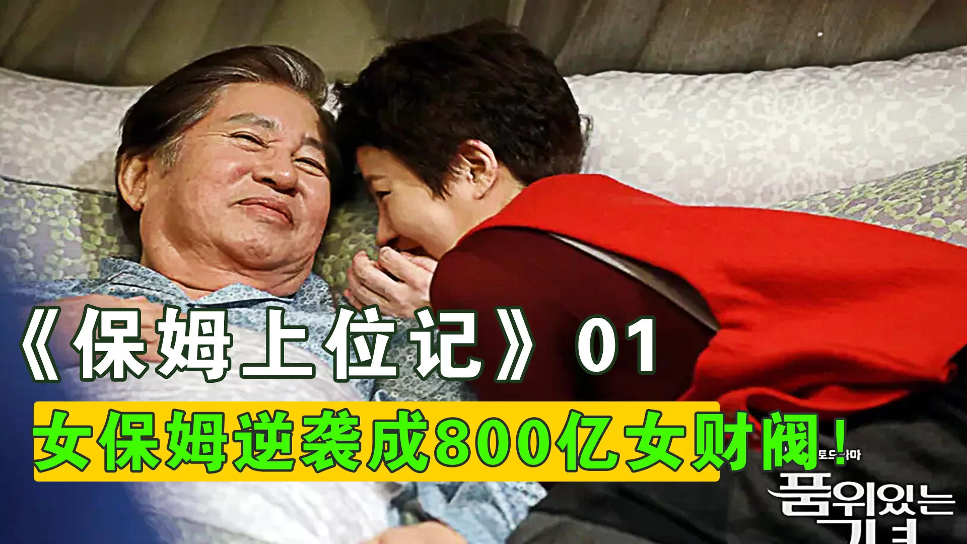 兼职保姆电影在线看，韩国财阀女保姆电影叫什么？