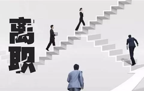 兼职再坚持，离职要提前多久通知，签字要提前多久？