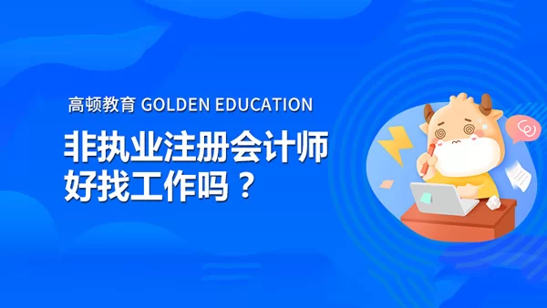 兼职会计好找工作吗？要做哪些工作？实际好找不？