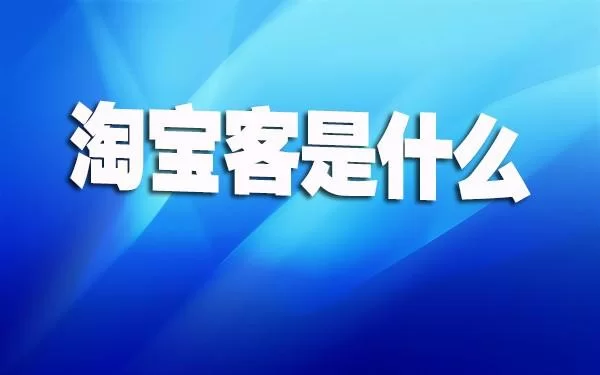 兼职代理淘宝客赚钱靠谱吗？在家做兼职客服能行吗？