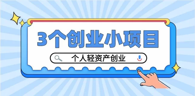 兼职创业做什么好？小项目来源和政策支持哪里找？