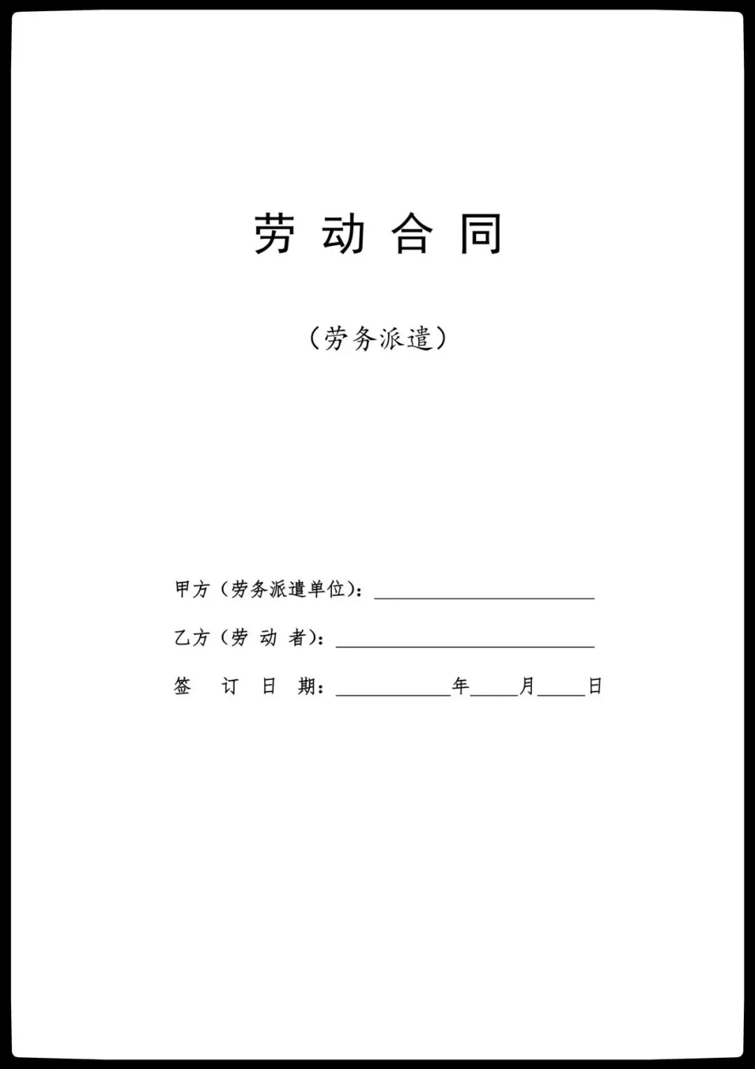 兼职不签劳动合同，签劳动合同还是劳务合同合适？