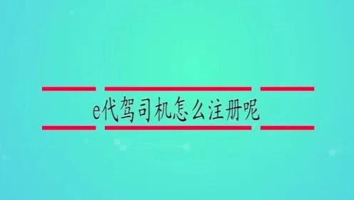 兼职e代驾注册条件有哪些，当司机要满足什么要求？