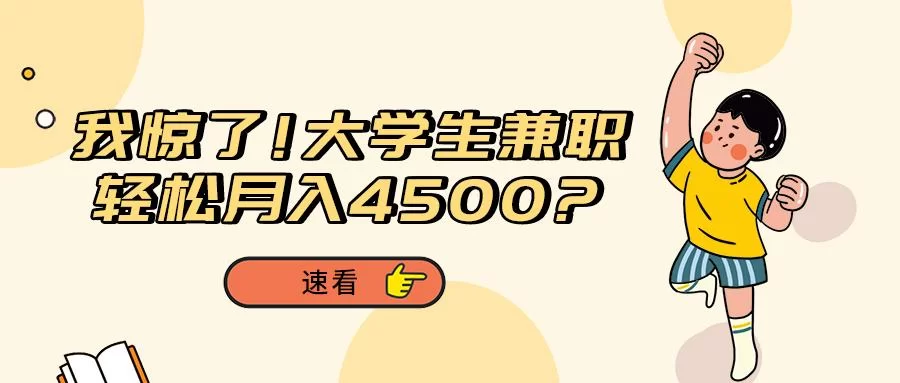 兼职4500一个月能做哪些工作，收入大概能有多少呢？