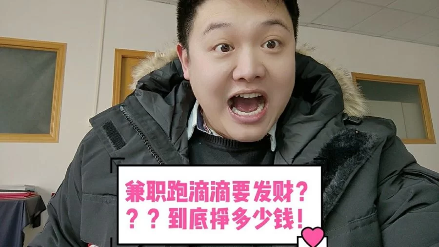 兼职10小时多少钱，跑滴滴送外卖月收入哪个更赚？