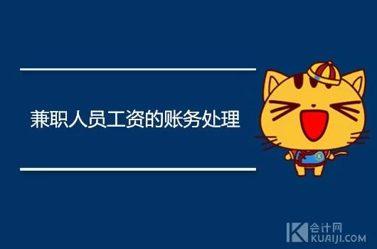 兼职人员工资扣税怎么算，按工资薪金还是劳务报酬？