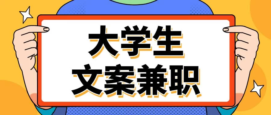 兼职体验文案怎么写？学生兼职招聘文案这样吸引人？
