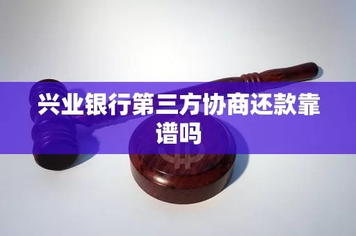 兴业银行兼职靠谱不？客服电话有吗？怎么联系客服？