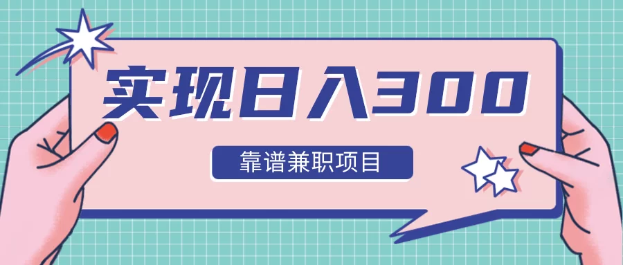 现在网上做什么兼职赚钱快又靠谱稳定还真实可靠？