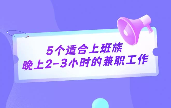 电脑兼职副业赚钱，上班族晚上2-3小时在家做什么？