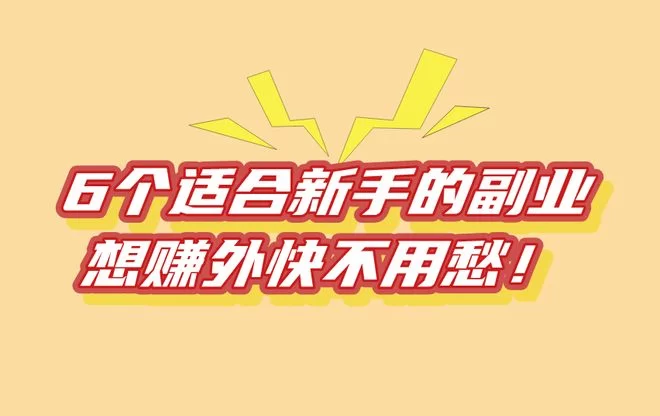 现在搞什么副业赚钱又快又稳，还简单好上手不踩坑？