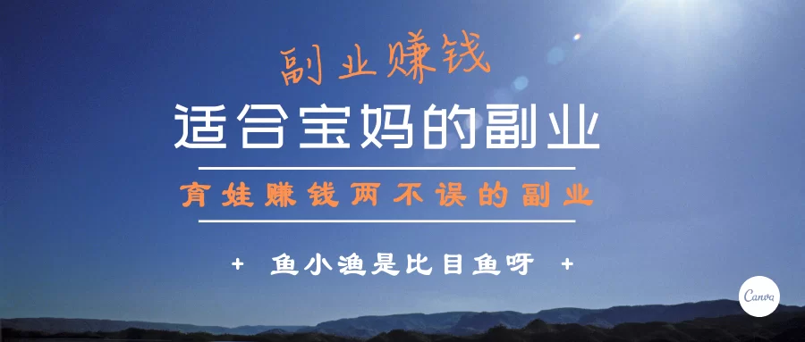 生活压力大，副业怎么选才能轻松赚钱又不耽误带娃？