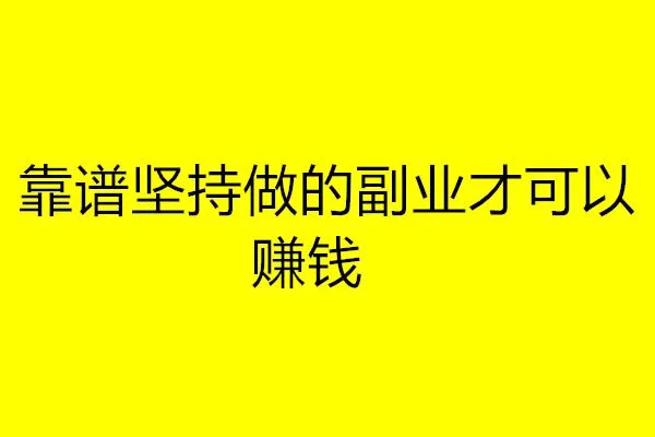 现在适合上班族的副业赚钱方法，买卖副业靠谱吗？