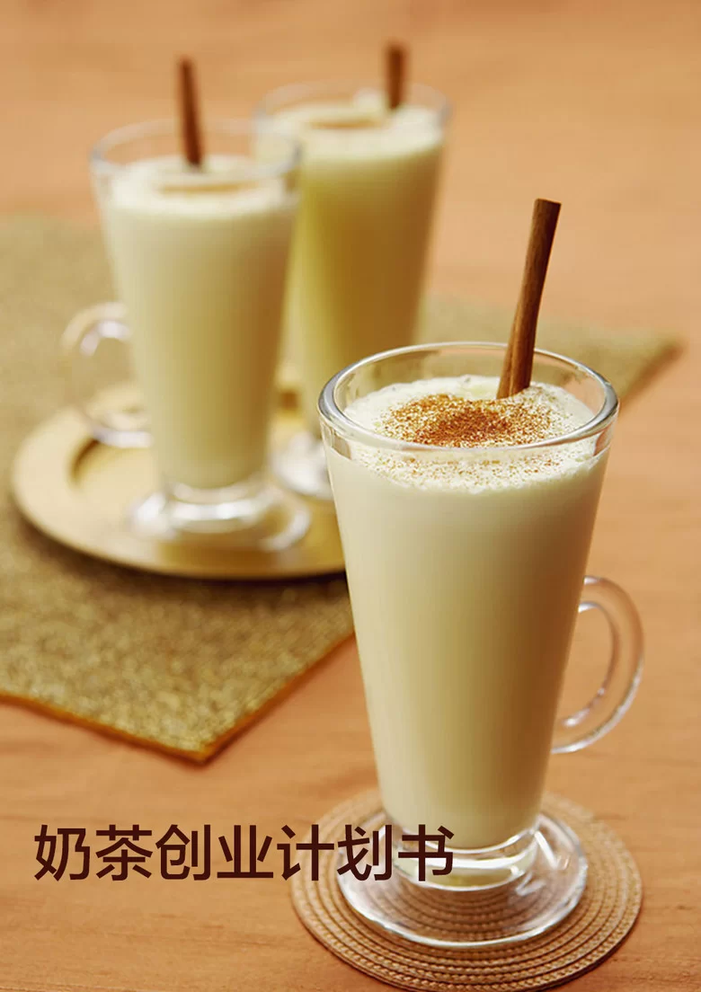 现在做养生奶茶副业赚钱吗，创业计划咋整才靠谱？
