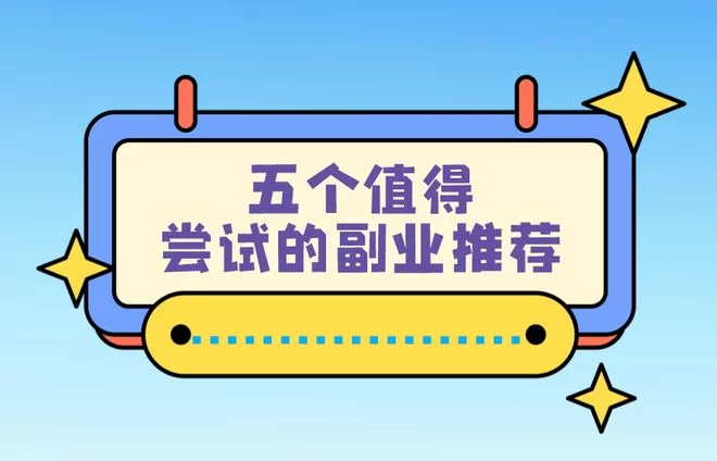 现在做什么副业赚钱又简单好做,还不影响主业呢?