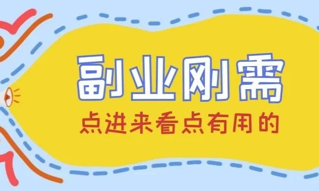 现在搞副业赚钱怎么选?不需要经验的副业靠谱吗?