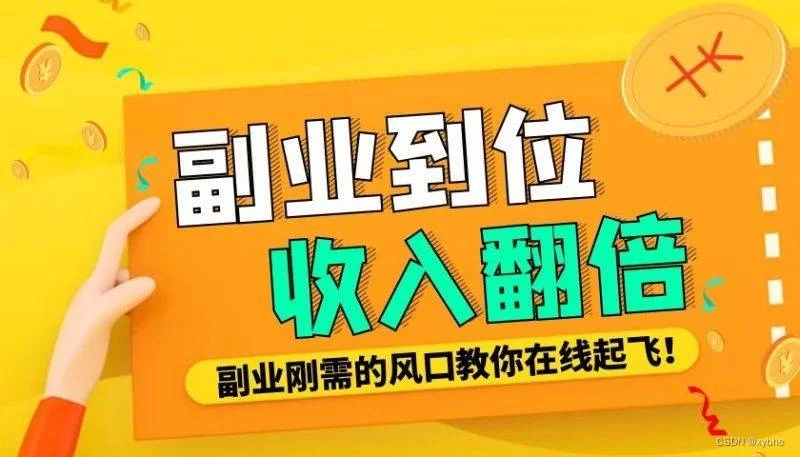 现在搞什么副业赚钱啊，简单适合新手的靠谱路子？