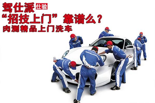 洗车兼职靠谱吗？洗车流程标准得会哪些步骤和技巧？