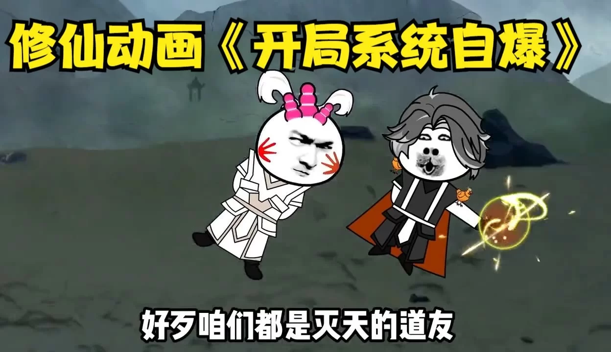 沙雕修仙动画合集，一口气看完带系统的，有哪些？