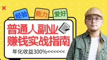 普通人现在怎么选副业赚钱，不影响工作还能赚得多？