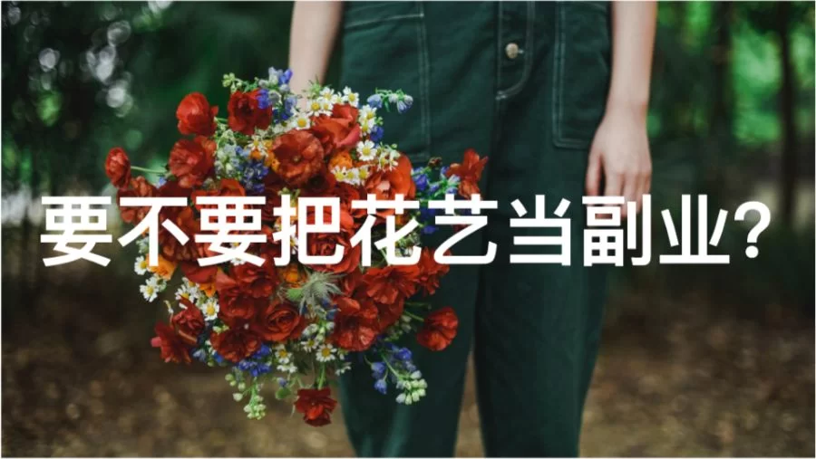 晚上7点到11点兼职，和花店老板聊啥副业比较合适？