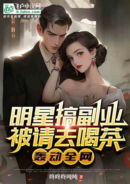 明星搞副业被请喝茶合理吗？林夏的副业有亿多点？