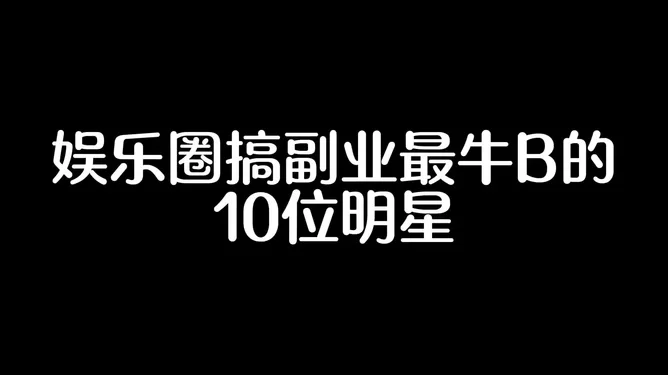 明星为啥都热衷搞副业？合理又赚钱的好副业有啥？