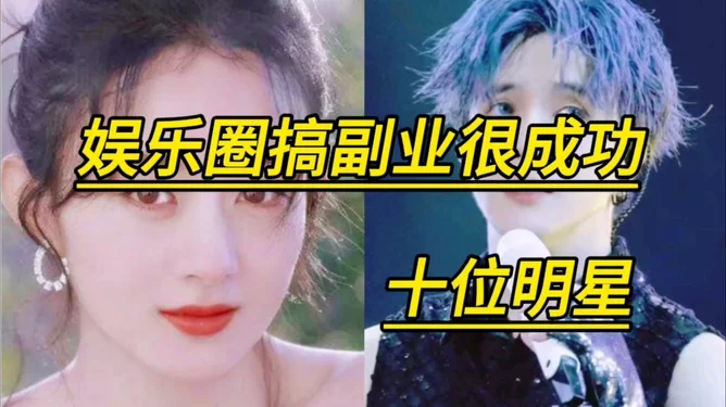 明星都在搞哪些副业？现在什么副业不影响工作赚钱？