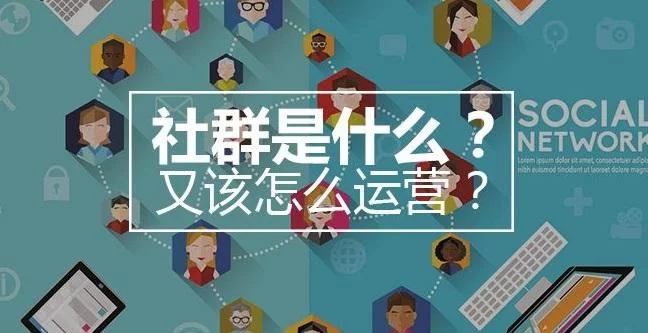 新手小白做互联网社群运营副业，有哪些实用技巧？