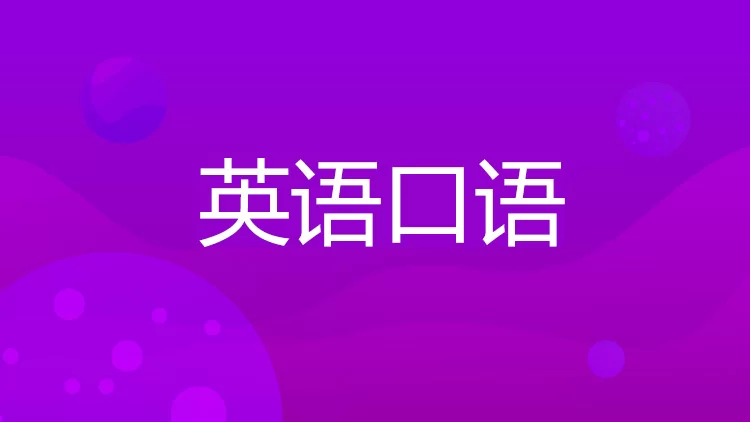 搞中文口语陪练副业，哪个平台兼职更靠谱又好做？