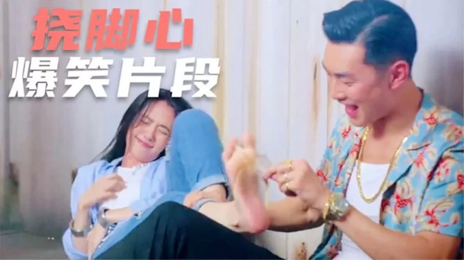 挠贞子脚心为啥笑出眼泪，兼职部诗人到底指啥意思？